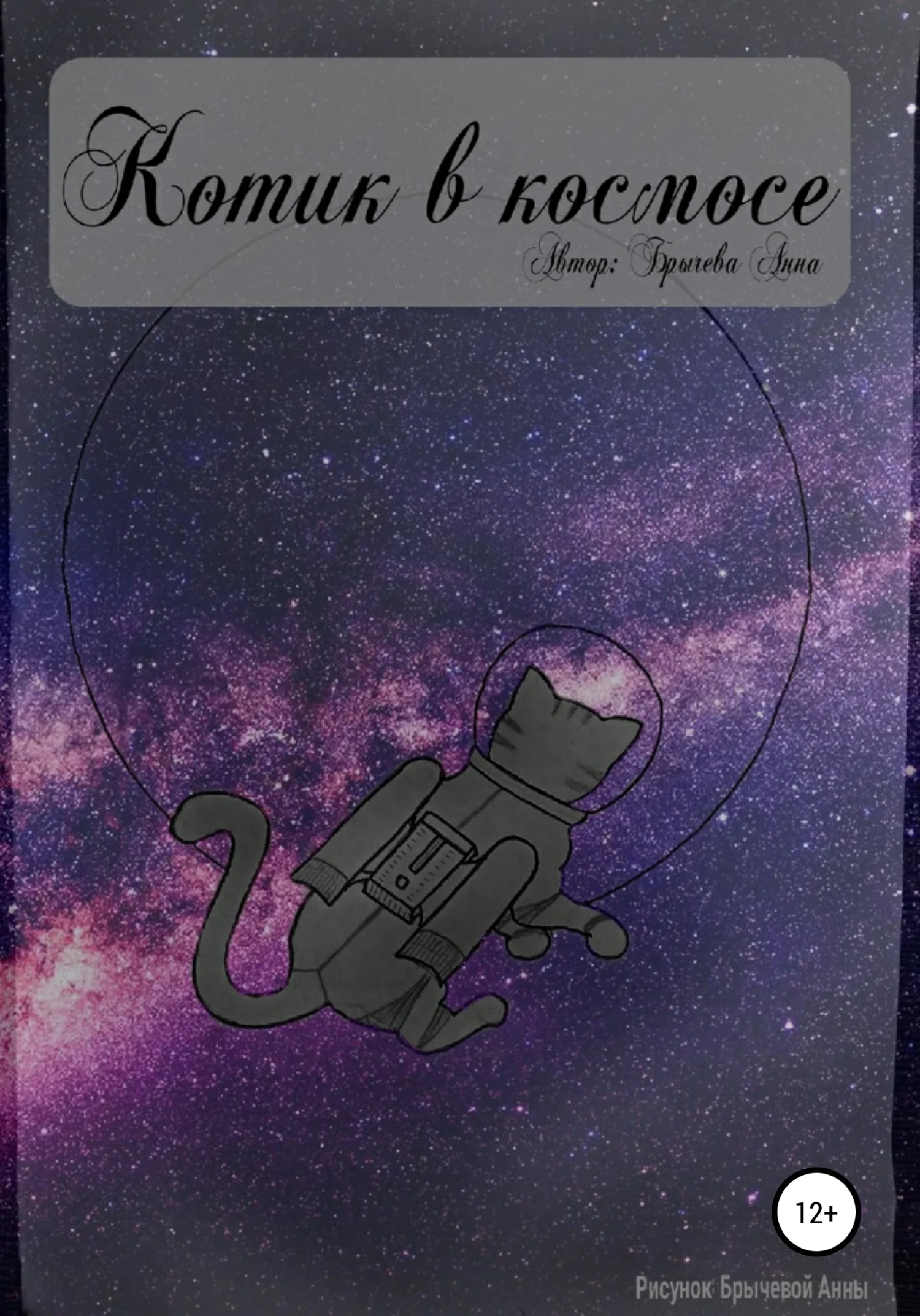 Обложка Котик в космосе