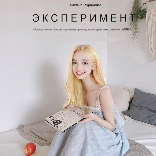 Обложка Эксперимент