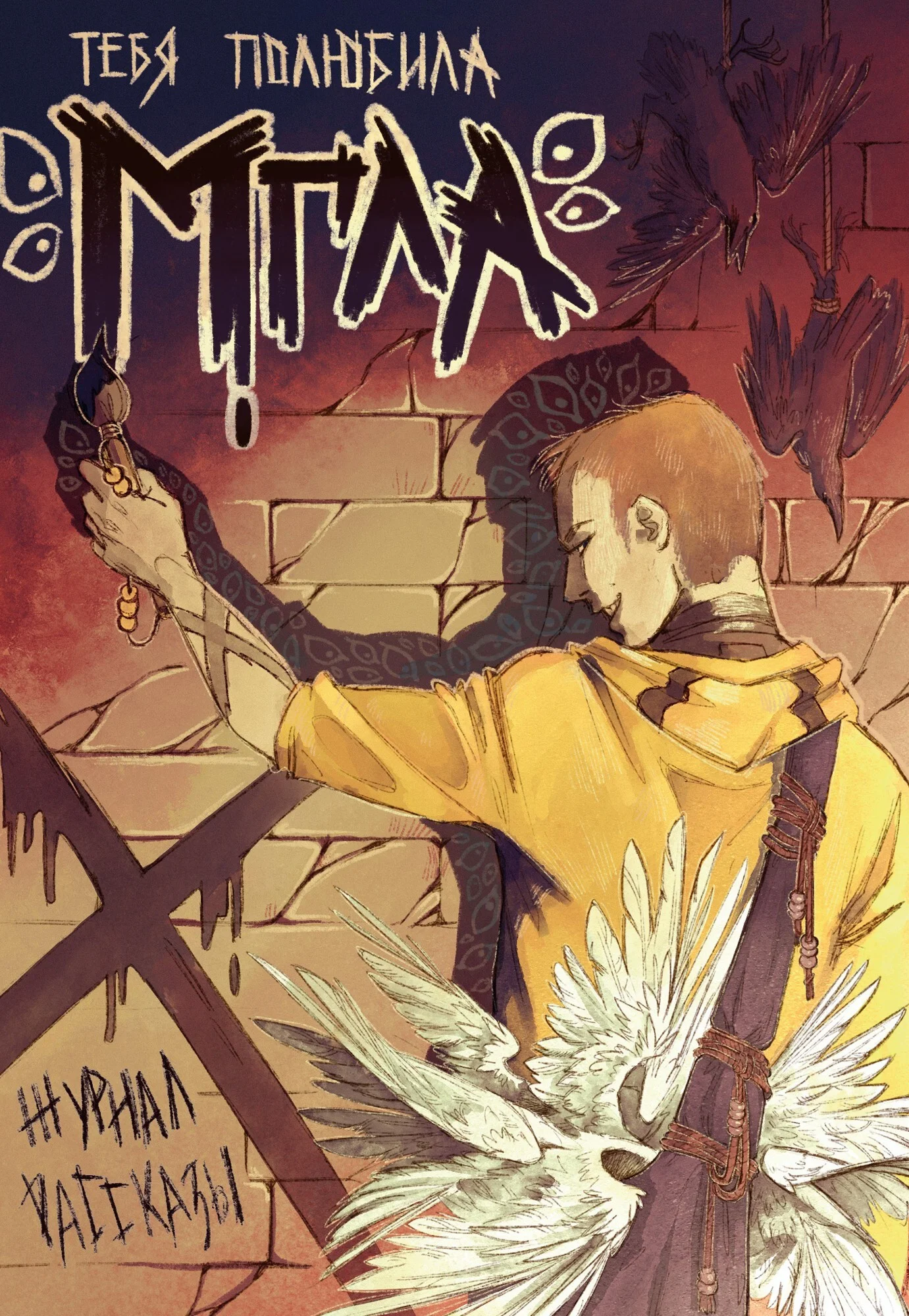 Обложка Рассказы 34. Тебя полюбила мгла