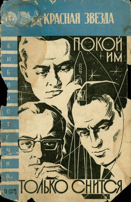 Обложка Покой им только снится...