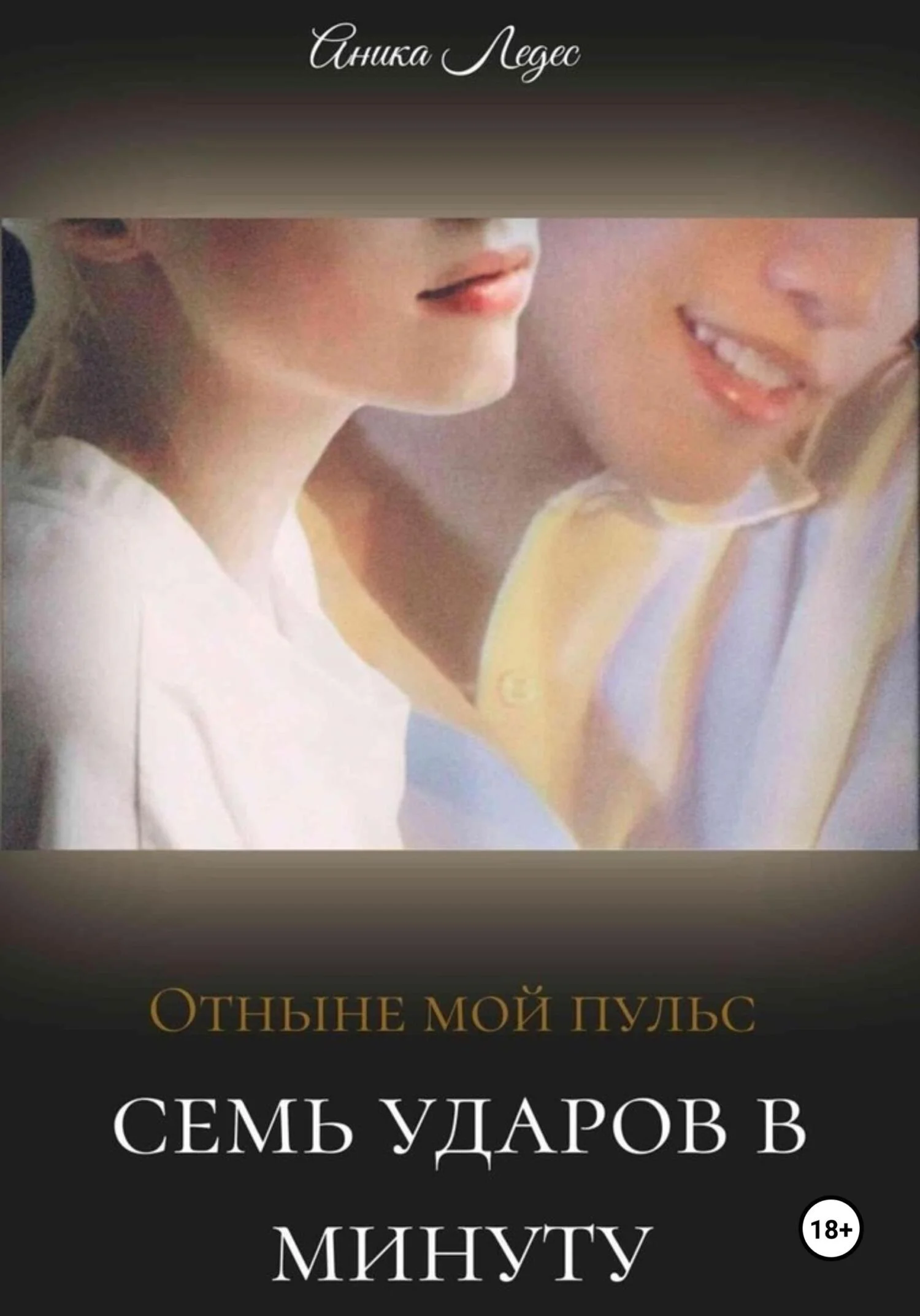 Обложка Отныне мой пульс семь ударов в минуту