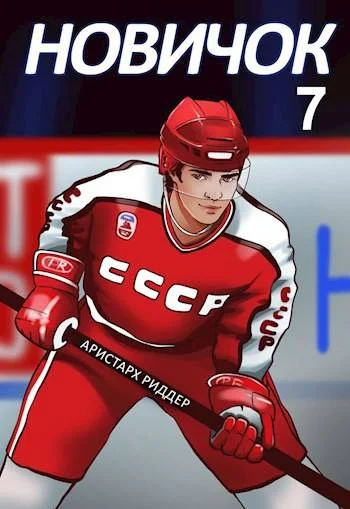Обложка Новичок 7. Новое начало
