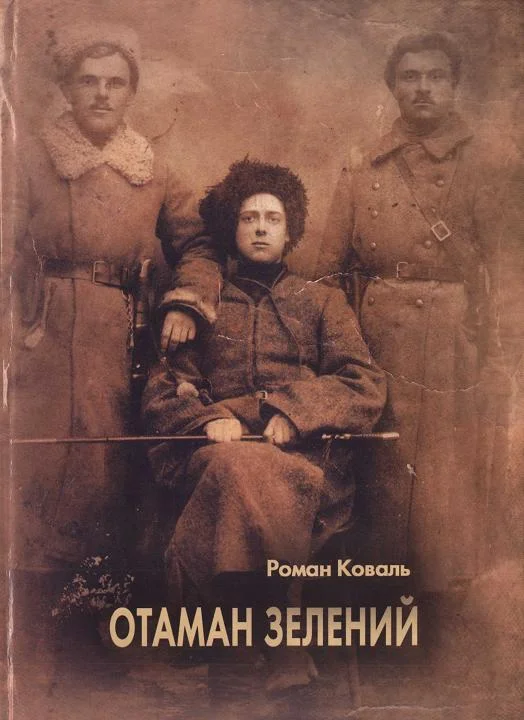Обложка Отаман Зелений