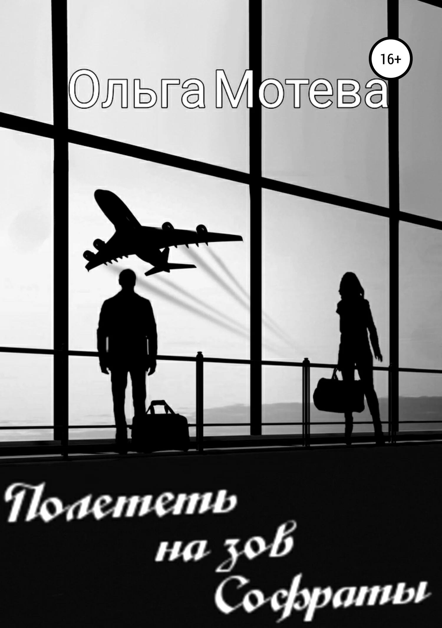 Обложка Полететь на зов Софраты