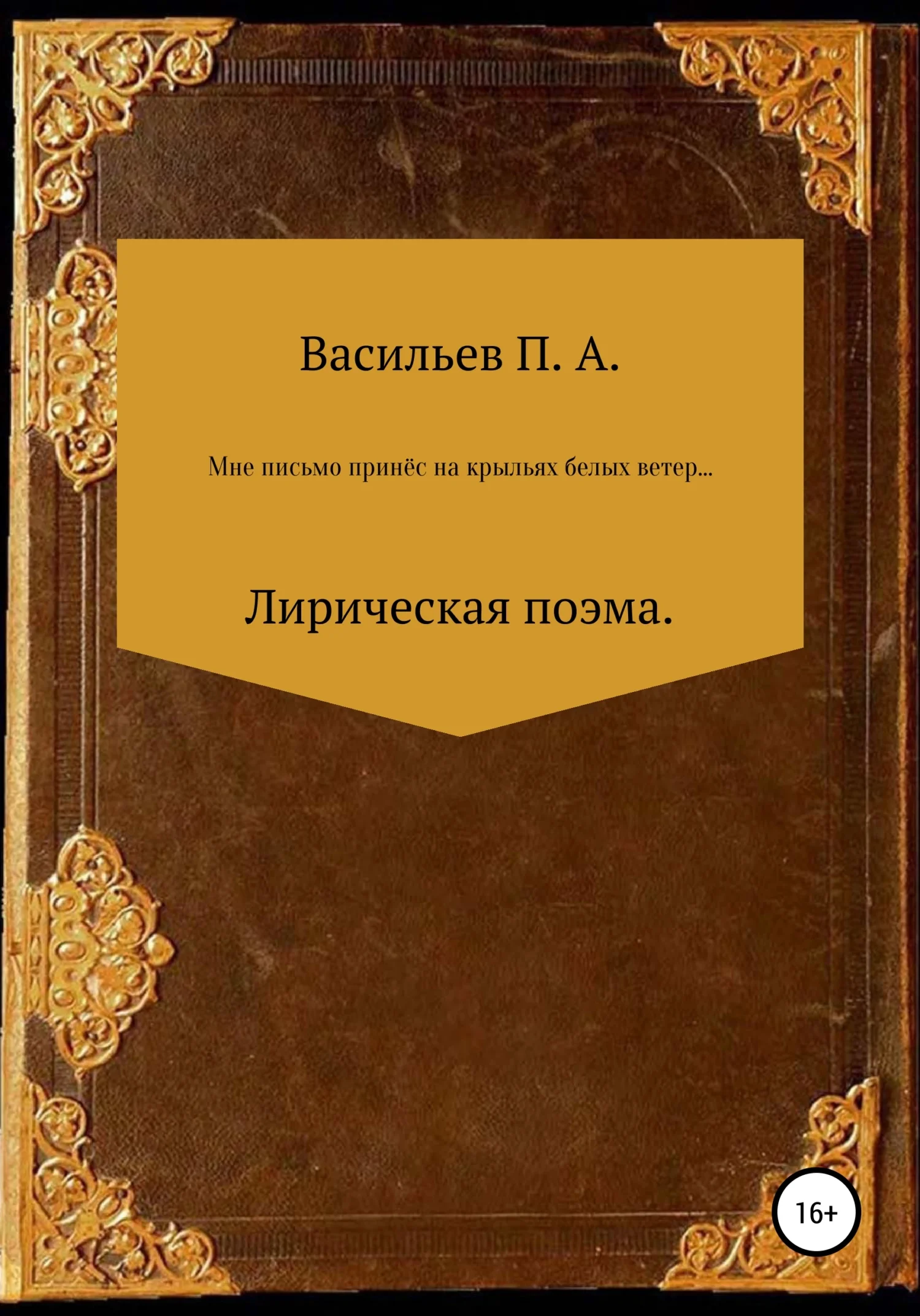 Обложка Мне письмо принес на крыльях белых ветер… Лирическая поэма