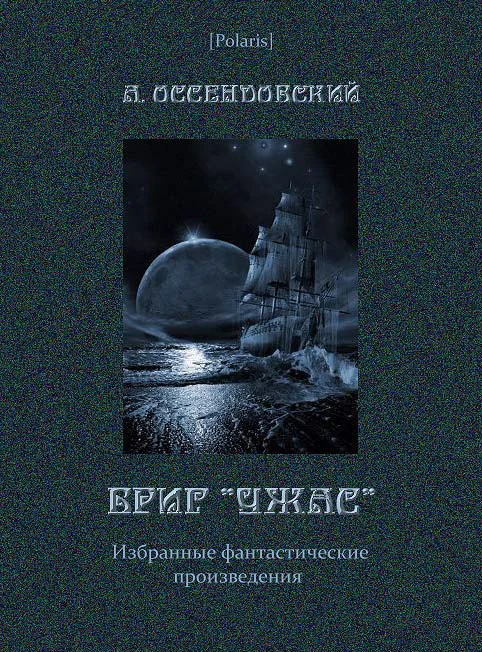 Обложка Бриг «Ужас»