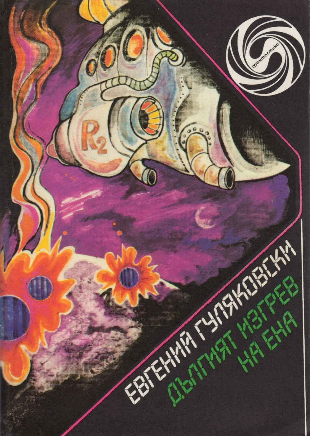 Обложка Дългият изгрев на Ена