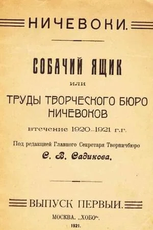 Обложка Собачий ящик