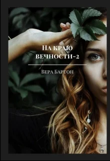 Обложка На краю вечности. Книга 2