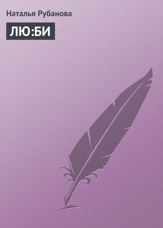 Обложка ЛЮ:БИ