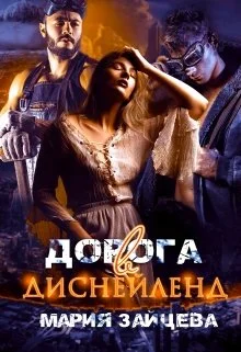 Обложка Дорога в Диснейленд
