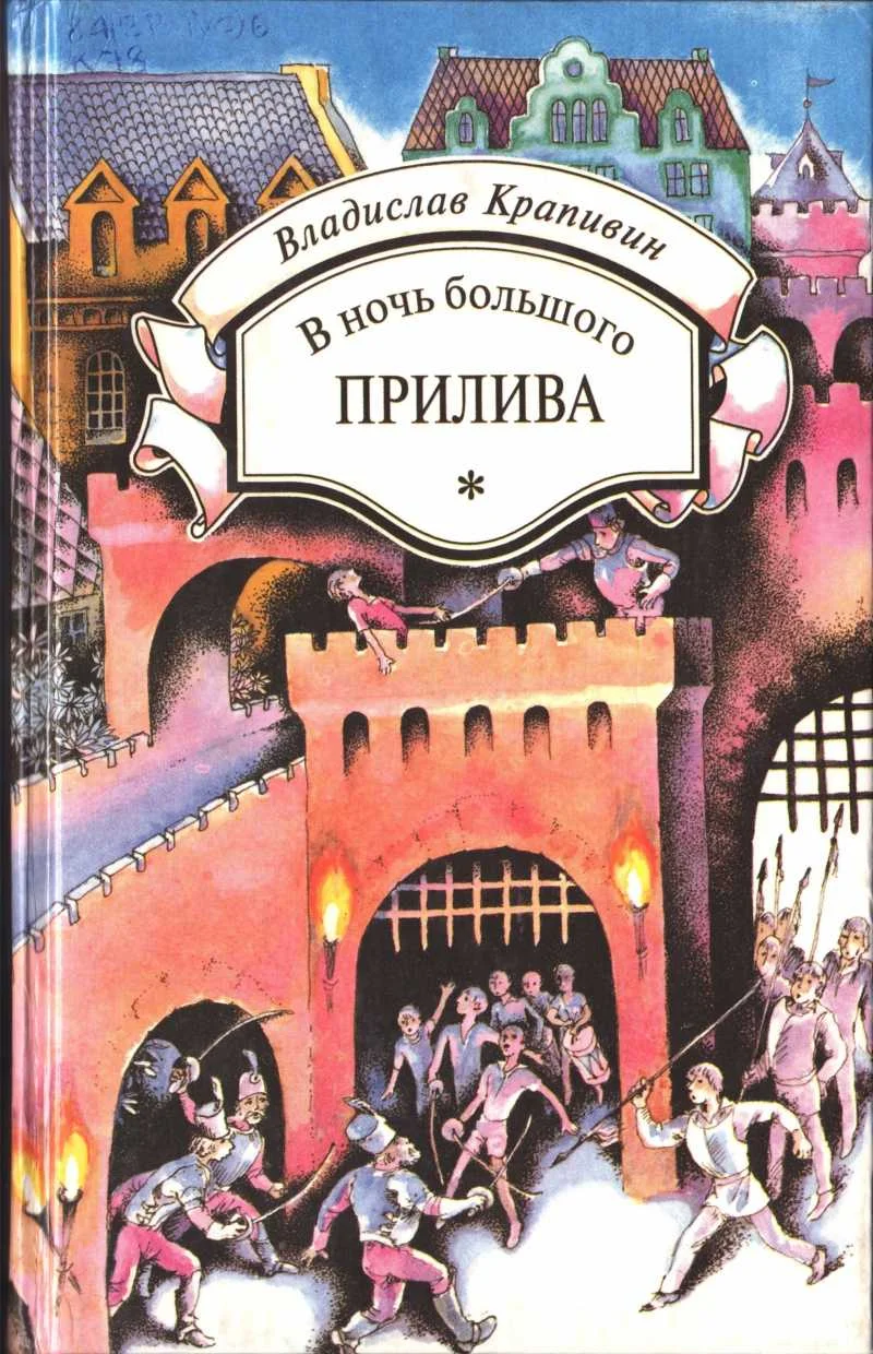 Обложка В ночь большого прилива