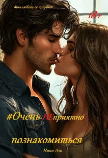 Обложка Очень Неприятно познакомиться