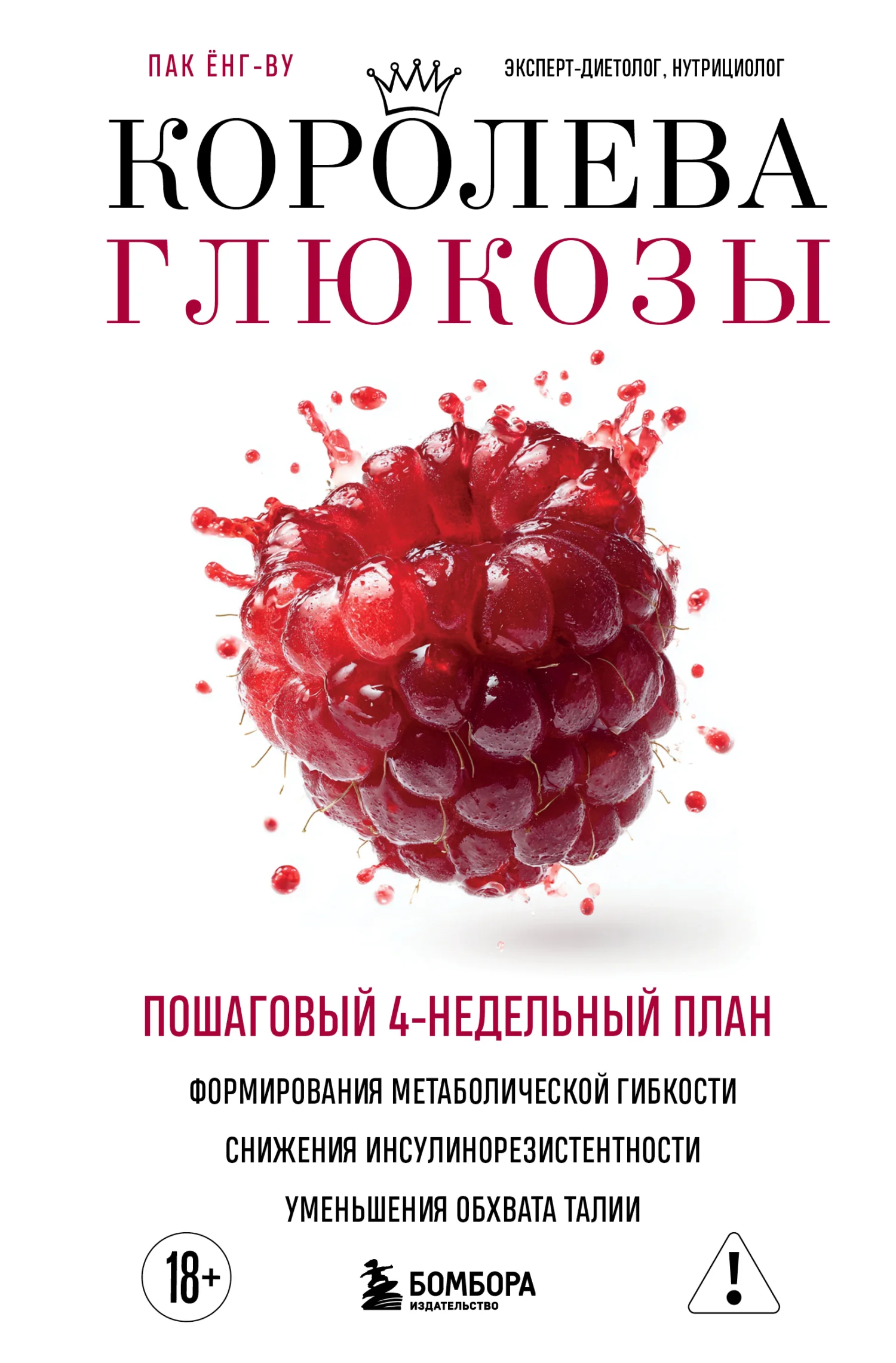 Обложка Королева глюкозы. Пошаговый 4-недельный план формирования метаболической гибкости, снижения инсулинорезистентности, уменьшения обхвата талии