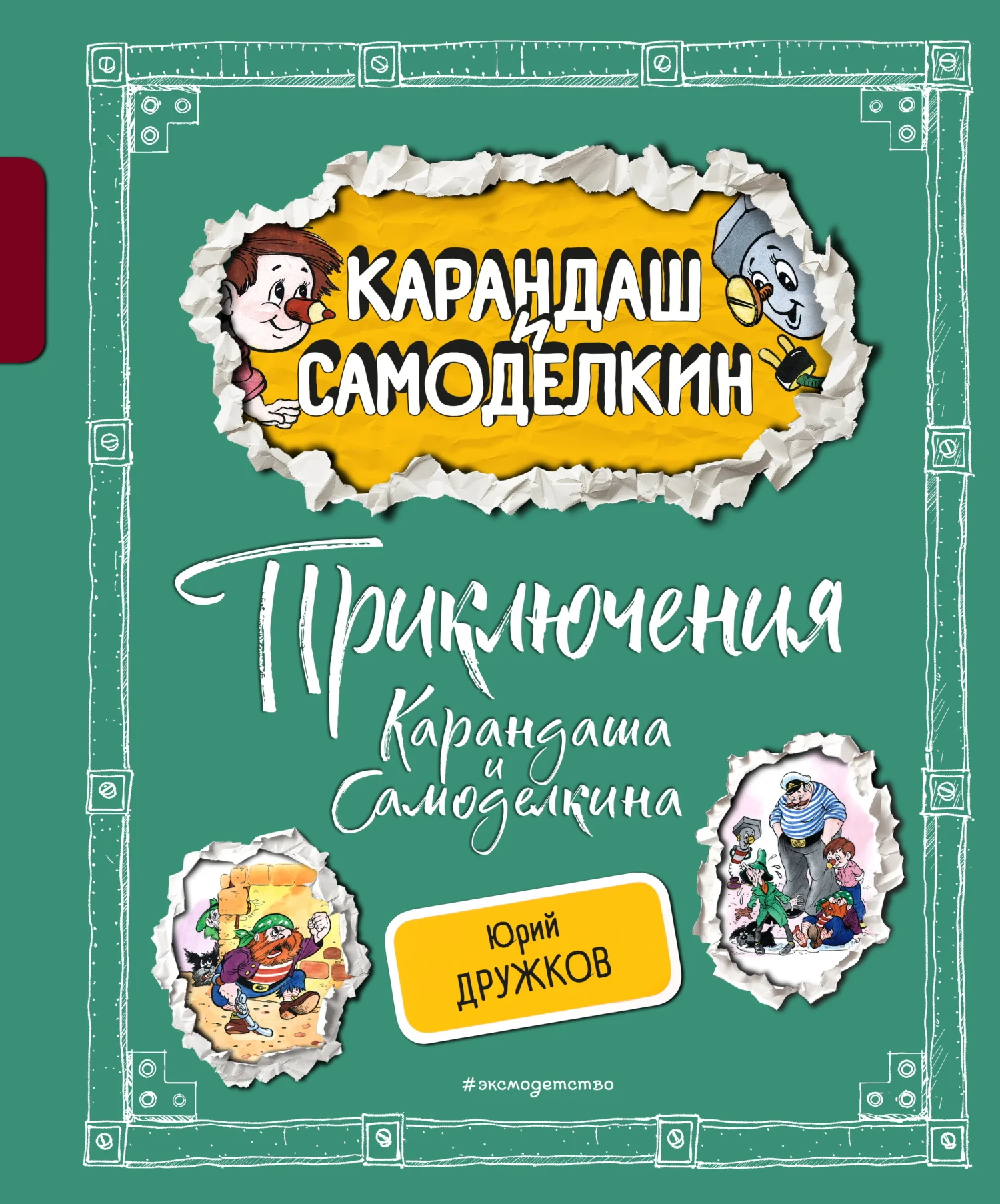 Обложка Приключения Карандаша и Самоделкина