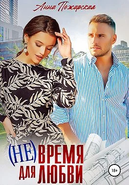 Обложка (Не) время для любви