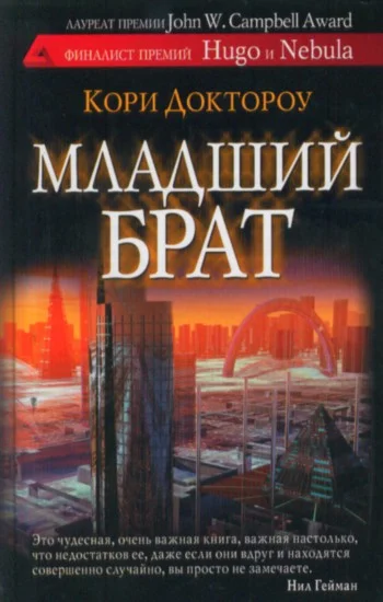 Обложка Младший брат