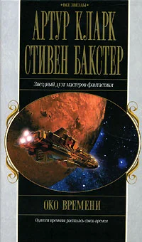Обложка Око времени