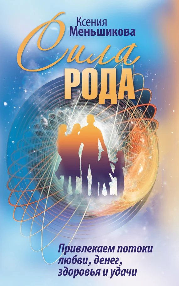 Обложка Сила Рода. Привлекаем потоки любви, денег, здоровья и удачи