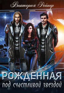 Обложка Рожденная под счастливой звездой