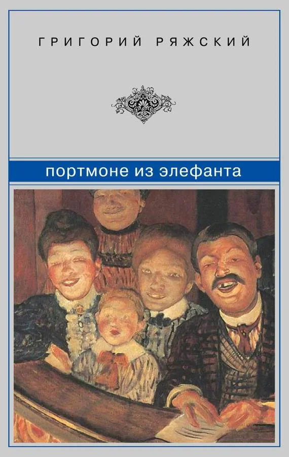 Обложка Портмоне из элефанта: сборник