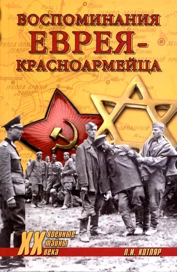 Обложка Воспоминания еврея-красноармейца