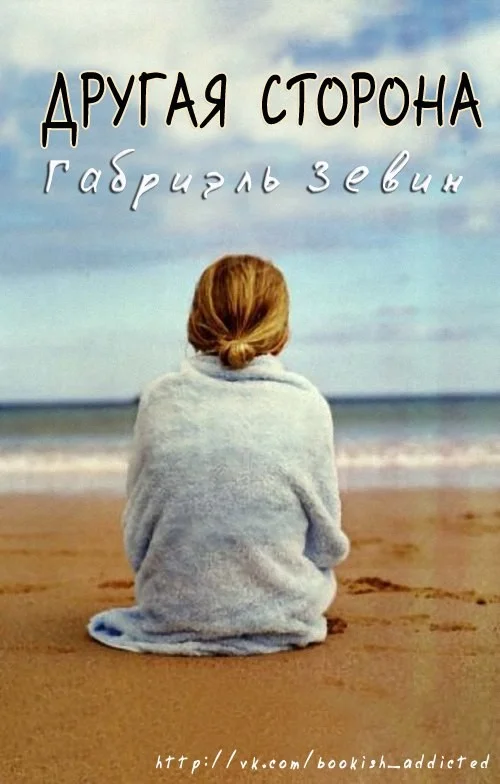 Обложка Другая Сторона