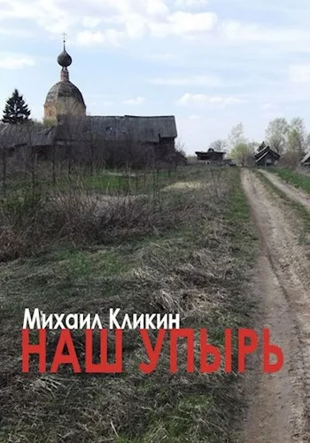 Обложка Наш упырь