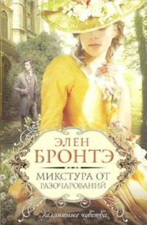 Обложка Микстура от разочарований