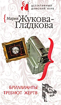 Обложка Бриллианты требуют жертв