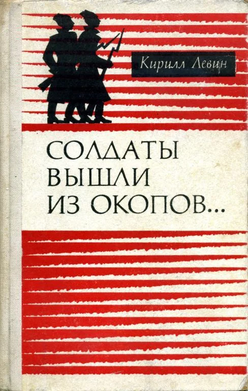Обложка Солдаты вышли из окопов…