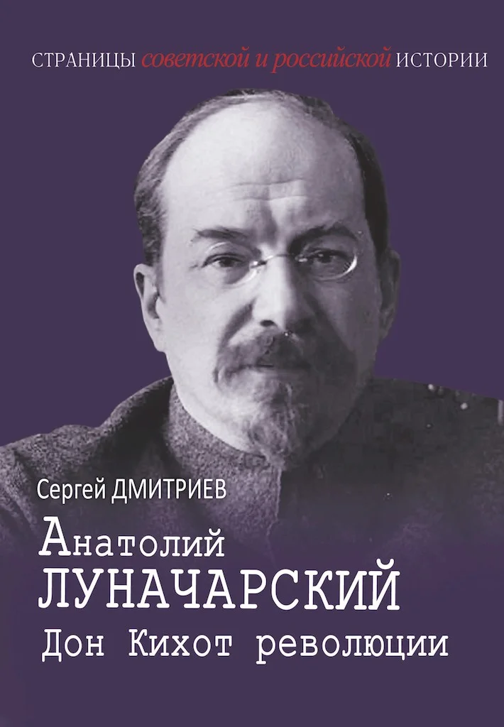 Обложка Анатолий Луначарский. Дон Кихот революции