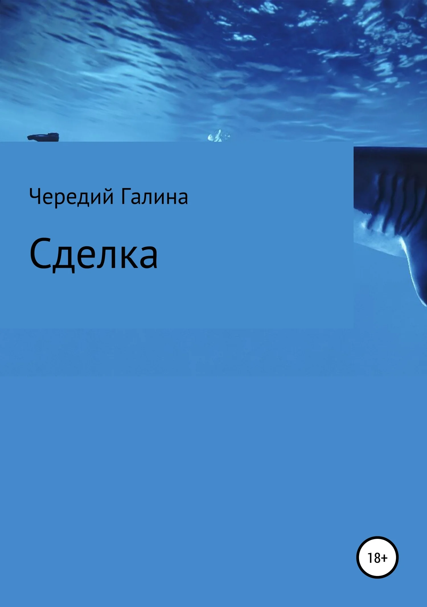 Обложка Сделка