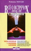 Обложка Все о встречах после смерти