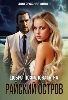 Обложка Добро пожаловать на "Райский" остров