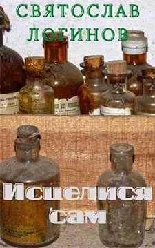 Обложка Исцелися сам