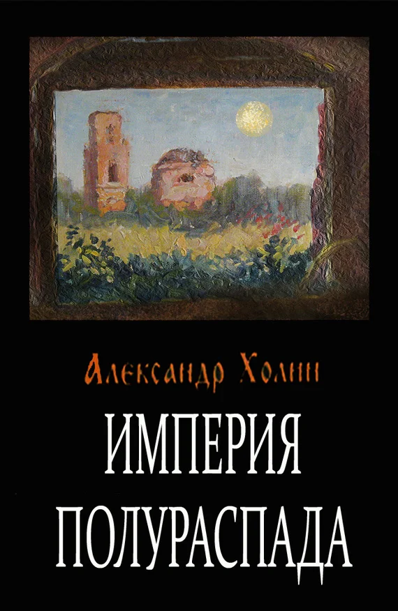 Обложка Империя полураспада