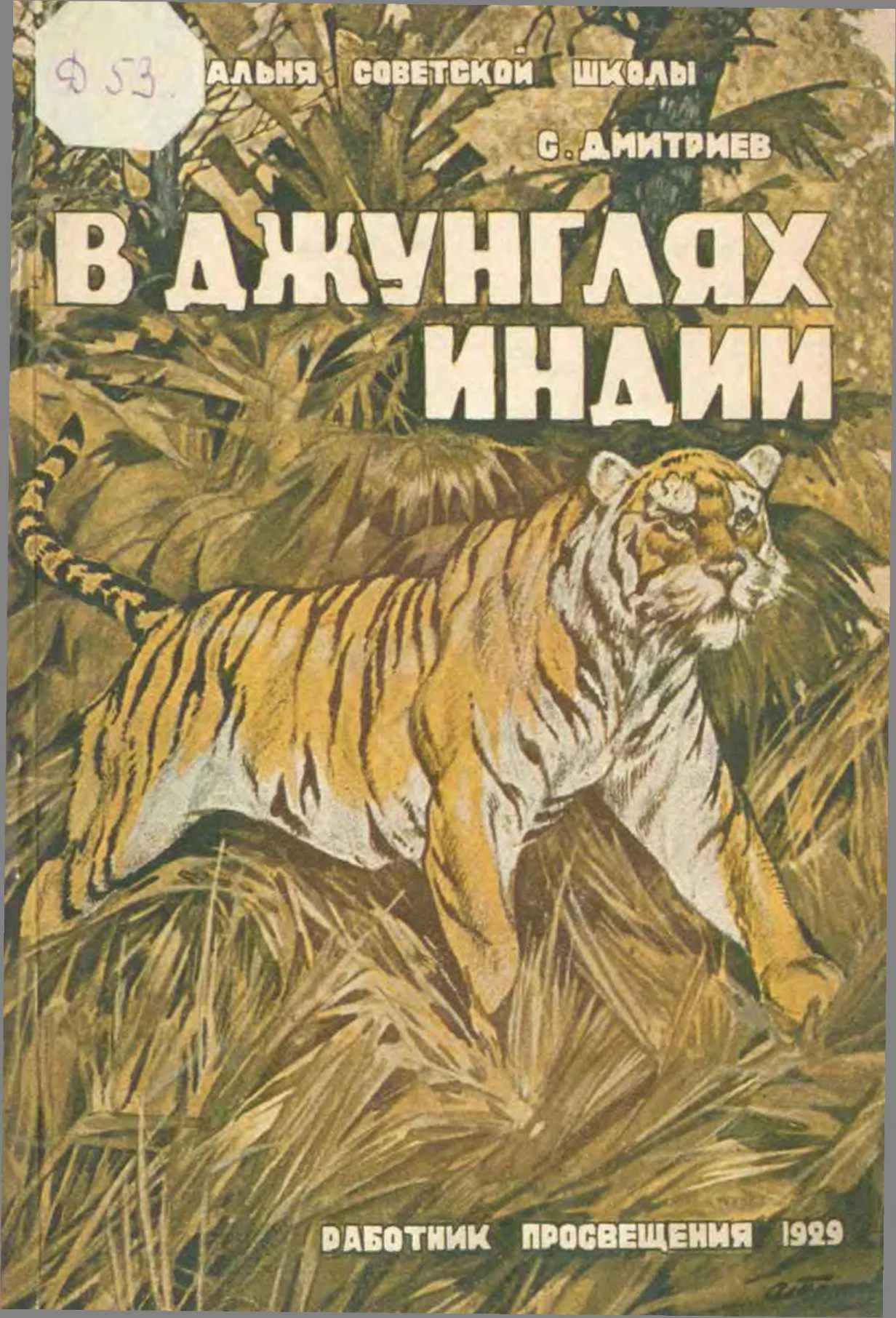 Обложка В джунглях Индии (жизнь и приключения индуса Мукерджи)