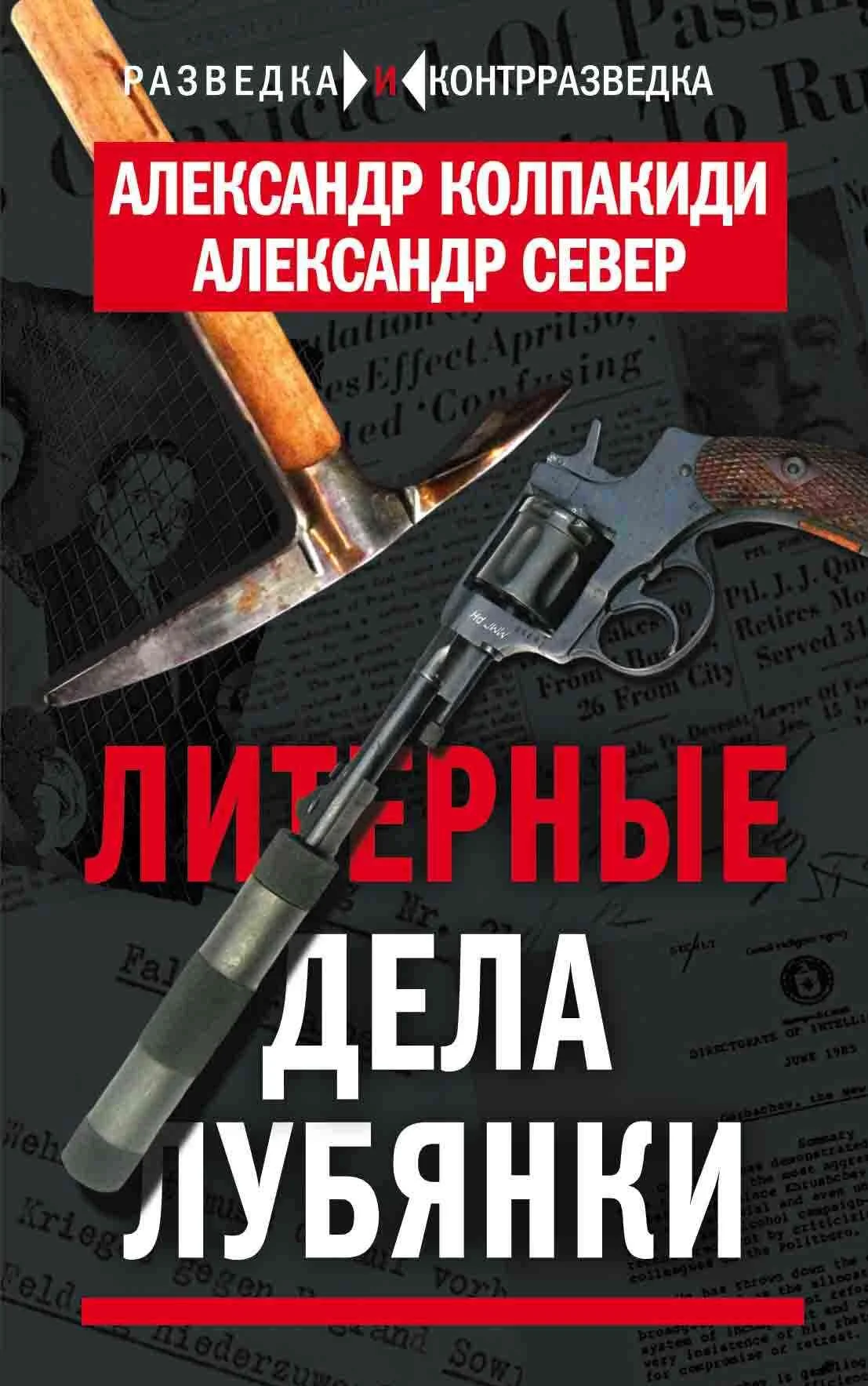 Обложка Литерные дела Лубянки