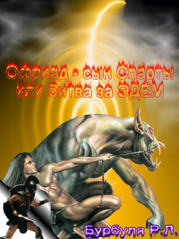 Обложка Офриад, сын Спаты