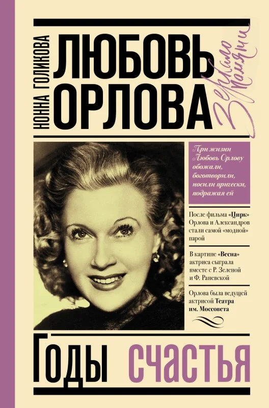 Обложка Любовь Орлова: Годы счастья