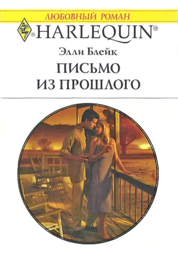 Обложка Письмо из прошлого