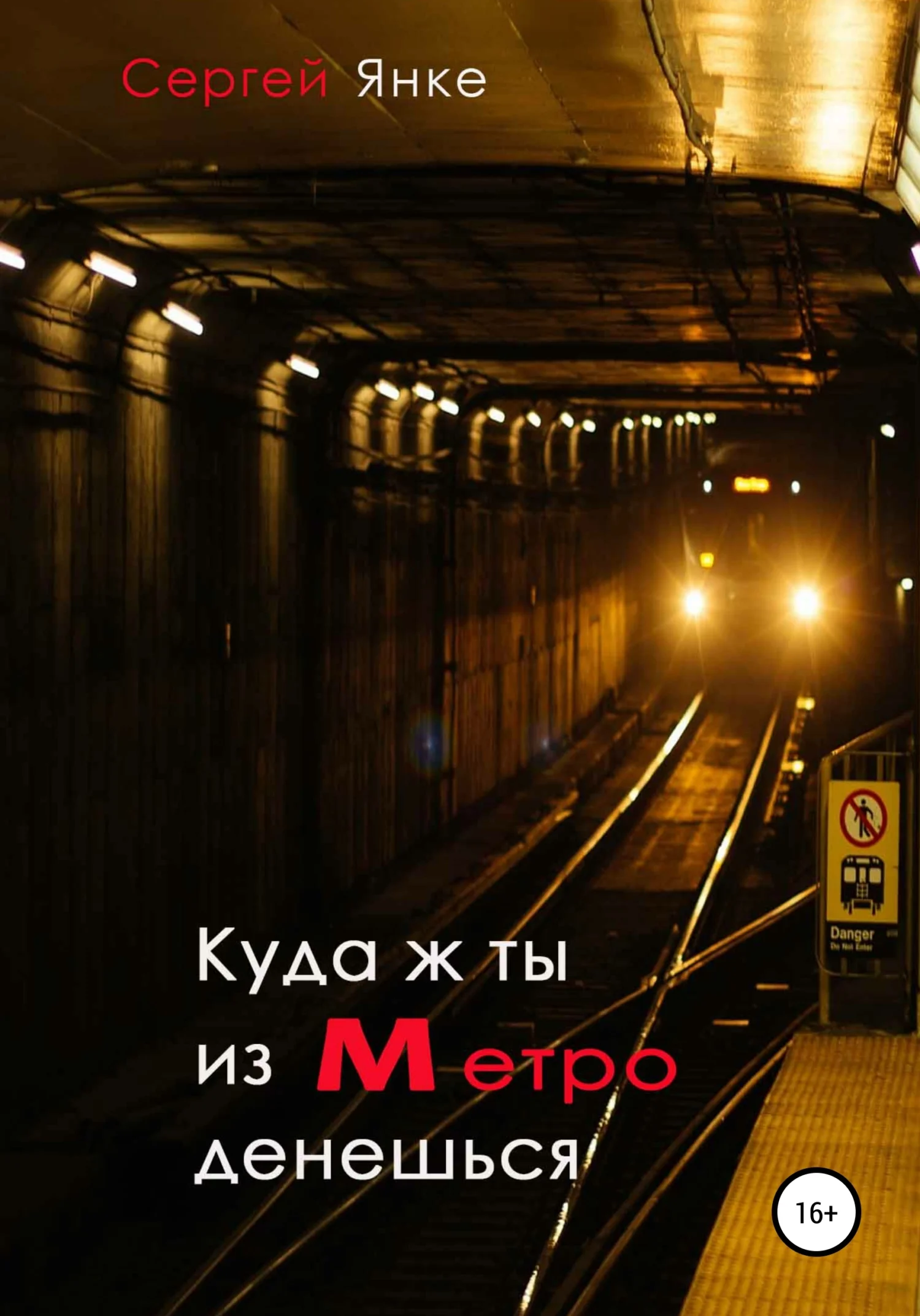 Обложка Куда ж ты из метро денешься