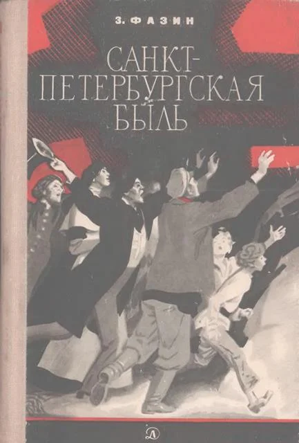 Обложка Санкт-Петербургская быль