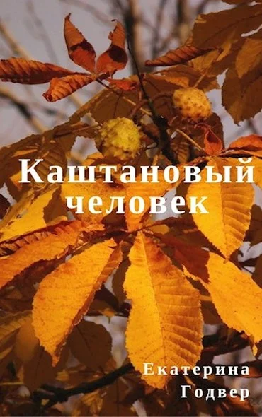 Обложка Каштановый человек