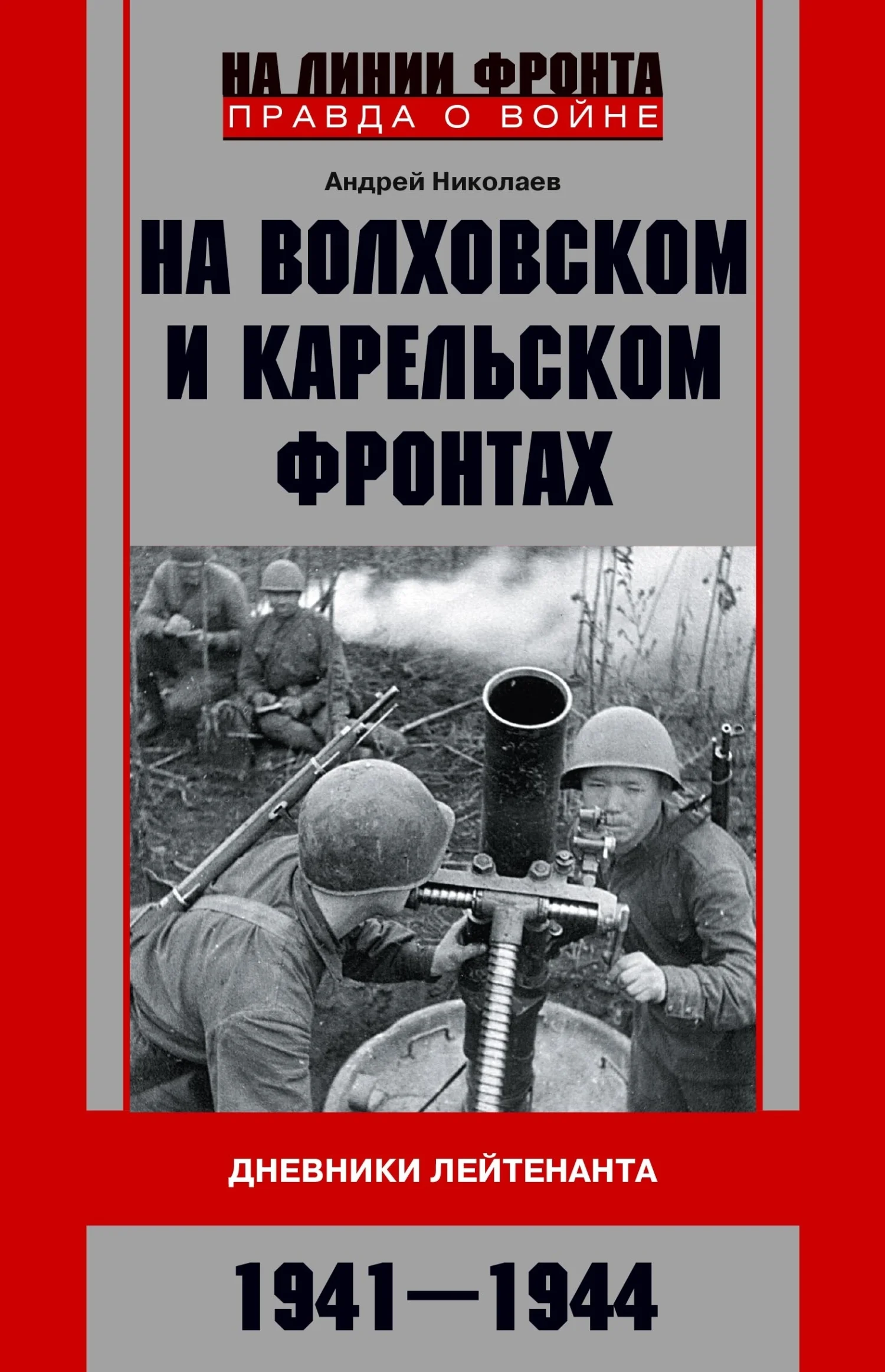 Обложка На Волховском и Карельском фронтах. Дневники лейтенанта. 1941–1944 гг.