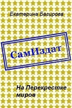Обложка На Перекрестке миров
