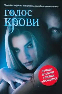Обложка Голос крови. Антология