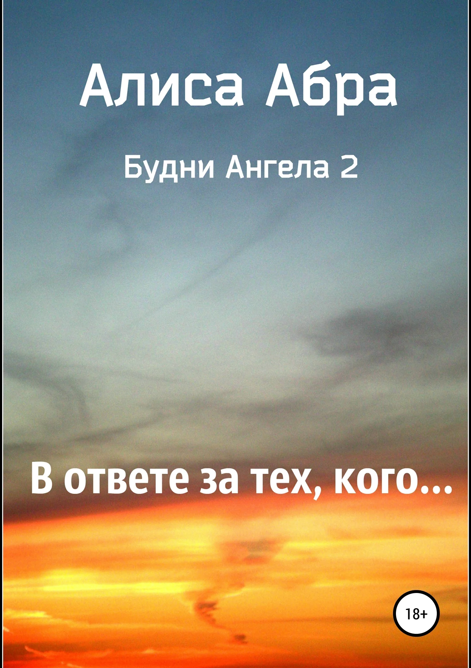 Обложка В ответе за тех, кого…