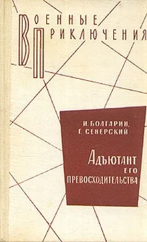 Обложка Адъютант его превосходительства